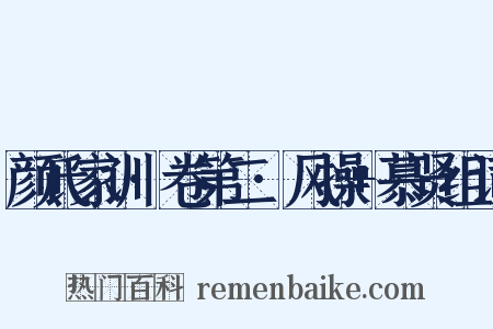 颜氏家训·卷第二·风操+慕贤组词是什么意思的图片